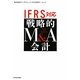 IFRS対応 戦略的M&A会計 [単行本]
