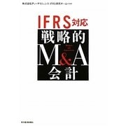 IFRS対応 戦略的M&A会計 [単行本]
