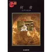 何者（創元推理文庫 M え 1-15 乱歩 15） [文庫]