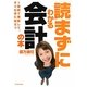 「読まずに」わかる会計の本 [単行本]