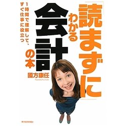 「読まずに」わかる会計の本 [単行本]