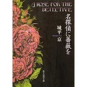 名探偵に薔薇を(創元推理文庫) [文庫]