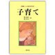 子育て－母親ノート法のすすめ [単行本]
