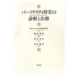 パーソナリティ障害の診断と治療 [単行本]