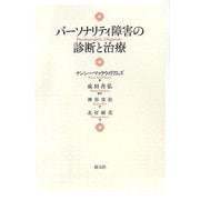パーソナリティ障害の診断と治療 [単行本]
