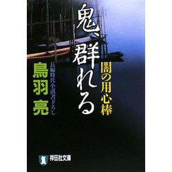 鬼、群れる―闇の用心棒(祥伝社文庫) [文庫]