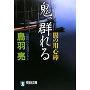 鬼、群れる―闇の用心棒(祥伝社文庫) [文庫]