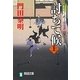 討ちて候〈上〉―ぜえろく武士道覚書(祥伝社文庫) [文庫]