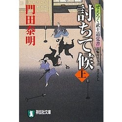 討ちて候〈上〉―ぜえろく武士道覚書(祥伝社文庫) [文庫]