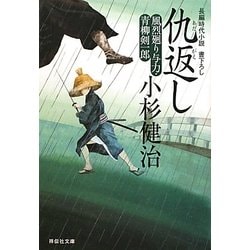仇返し―風烈廻り与力・青柳剣一郎〈17〉(祥伝社文庫) [文庫]