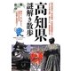 高知県謎解き散歩(新人物文庫) [文庫]