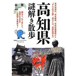 高知県謎解き散歩(新人物文庫) [文庫]