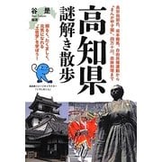 高知県謎解き散歩(新人物文庫) [文庫]