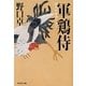 軍鶏侍(祥伝社文庫) [文庫]
