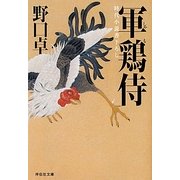 軍鶏侍(祥伝社文庫) [文庫]