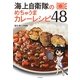海上自衛隊のめちゃうまカレーレシピ48 [単行本]