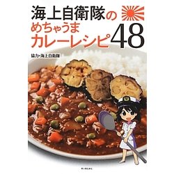 海上自衛隊のめちゃうまカレーレシピ48 [単行本]
