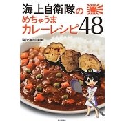 海上自衛隊のめちゃうまカレーレシピ48 [単行本]