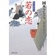 若の恋―取次屋栄三〈3〉(祥伝社文庫) [文庫]
