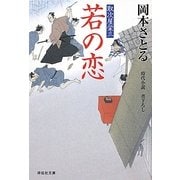 若の恋―取次屋栄三〈3〉(祥伝社文庫) [文庫]