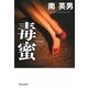 毒蜜 新装版 (祥伝社文庫) [文庫]