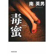 毒蜜 新装版 (祥伝社文庫) [文庫]