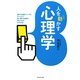 人を動かす心理学―相手の感情スイッチをオンにして思い通りの結果を手に入れる62の方法 [全集叢書]