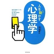 人を動かす心理学―相手の感情スイッチをオンにして思い通りの結果を手に入れる62の方法 [全集叢書]
