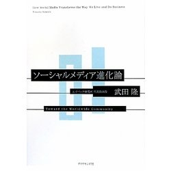 ソーシャルメディア進化論 [単行本]