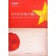 われ日本海の橋とならん―内から見た中国、外から見た日本 そして世界 [単行本]