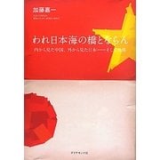 われ日本海の橋とならん―内から見た中国、外から見た日本 そして世界 [単行本]