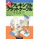 よくわかるフレキシブルフラットケーブルのできるまで [単行本]