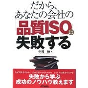 だから、あなたの会社の「品質ISO」は失敗する(B&Tブックス) [単行本]