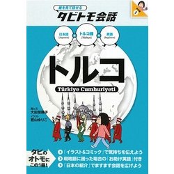 トルコ―トルコ語+日本語+英語(絵を見て話せるタビトモ会話) [単行本]