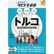 トルコ―トルコ語+日本語+英語(絵を見て話せるタビトモ会話) [単行本]
