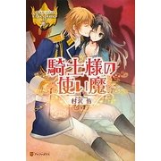 騎士様の使い魔(レジーナブックス) [単行本]