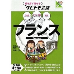 ヨドバシ Com フランス フランス語 日本語 英語 絵を見て話せるタビトモ会話 ヨーロッパ 3 単行本 通販 全品無料配達