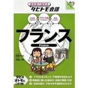 フランス―フランス語+日本語・英語(絵を見て話せるタビトモ会話―ヨーロッパ〈3〉) [単行本]