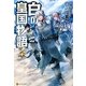 白の皇国物語〈3〉 [単行本]