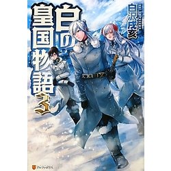 白の皇国物語〈3〉 [単行本]
