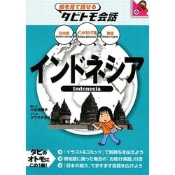 インドネシア―インドネシア語+日本語・英語(絵を見て話せるタビトモ会話―アジア〈11〉) [単行本]