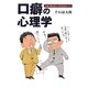 口癖の心理学―言葉の裏を読み、本音を見抜くコツ(シリーズGAKU) [単行本]