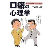 口癖の心理学―言葉の裏を読み、本音を見抜くコツ(シリーズGAKU) [単行本]