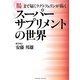 スーパーサプリメントの世界―腸まで届くラクトフェリンが拓く(PARADE BOOKS) [単行本]