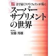 スーパーサプリメントの世界―腸まで届くラクトフェリンが拓く(PARADE BOOKS) [単行本]