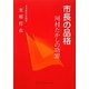 市長の品格―河村たかしの功罪 [単行本]