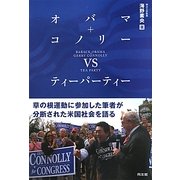 オバマ+コノリーvsティーパーティー [単行本]