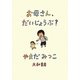 お母さん、だいじょうぶ? [単行本]