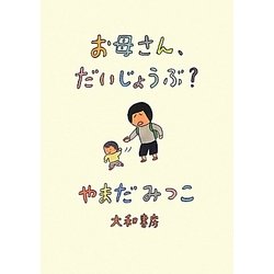 お母さん、だいじょうぶ? [単行本]