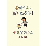お母さん、だいじょうぶ? [単行本]